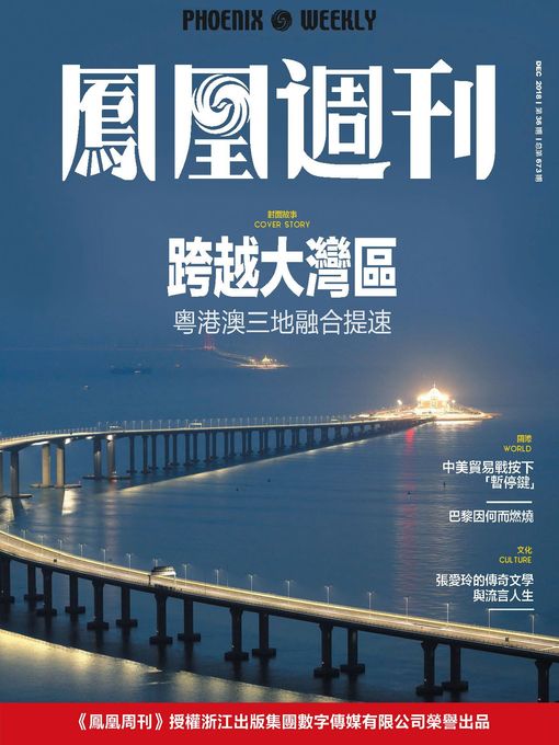 Title details for 跨越大湾区 香港凤凰周刊2018年第36期 (Phoenix Weekly 2018 No.36) by 凤凰周刊 - Available